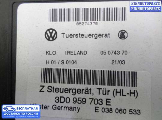 Стеклоподъемник электрический на Volkswagen Phaeton (3D)