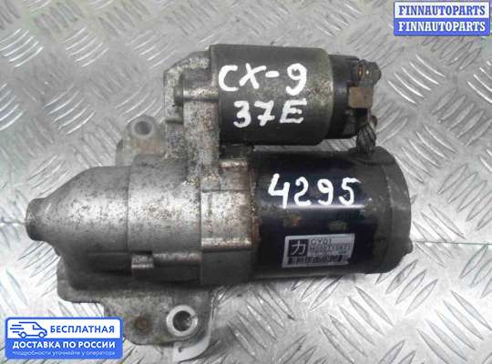 Стартер на Mazda CX-9 I (TB)