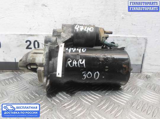 Стартер на Dodge RAM IV (DS/DJ)