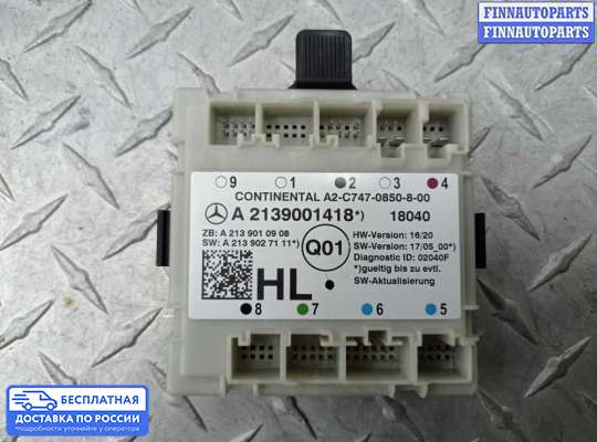 ЭБУ прочее на Mercedes-Benz S (W222)