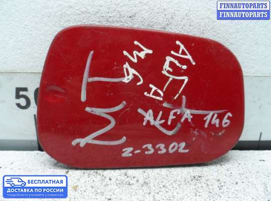 Лючок бензобака на Alfa Romeo 145/146