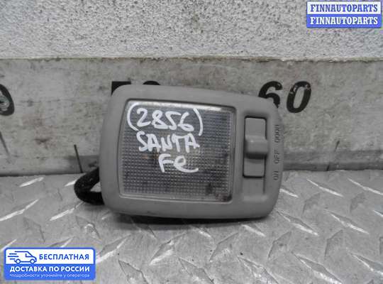 Фонарь салона (плафон) на Hyundai Santa Fe II (CM)
