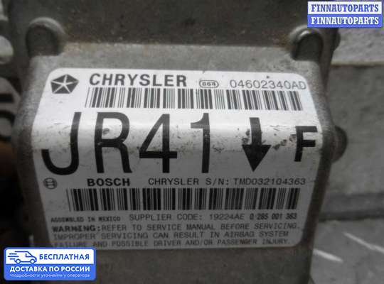 ЭБУ AIRBAG (электронный блок управления подушками безопасности) на Chrysler Sebring II Sedan