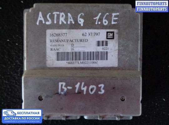 ЭБУ ДВС (блок управления двигателем) на Opel Astra G / Classic