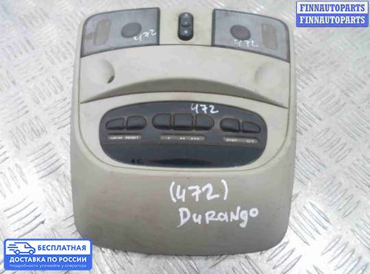 Фонарь салона (плафон) на Dodge Durango II (ND)