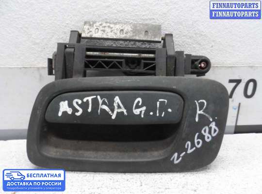 Ручка двери наружная на Opel Astra G / Classic