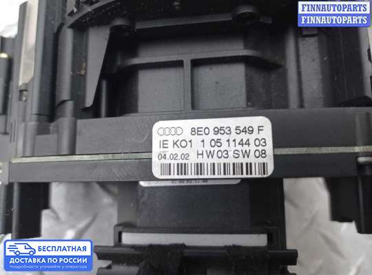 Подрулевой переключатель на Audi A4 (8E/8H, B6)
