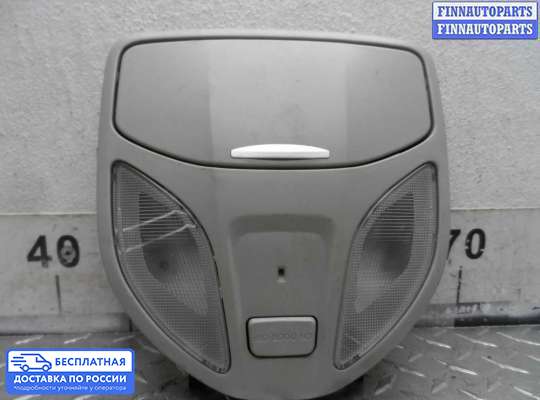 Фонарь салона (плафон) на Hyundai Santa Fe III (DM, NC)