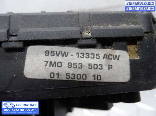 Подрулевой переключатель на Volkswagen Sharan I (7M)