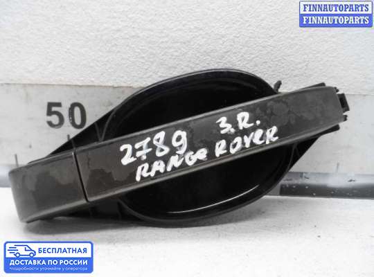 Ручка двери наружная на Range Rover III (LM, L322)