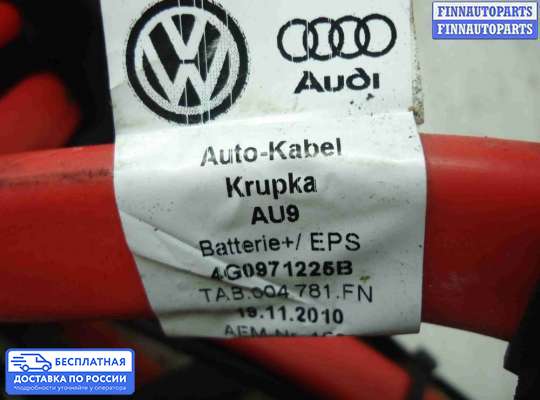 Клемма АКБ (аккумулятора) на Audi A6 (C7)