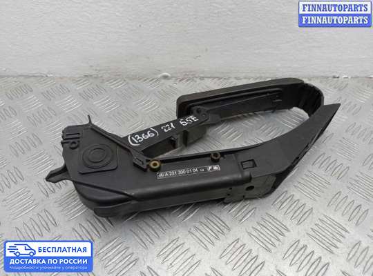 Педальный узел (педаль) на Mercedes-Benz S (W221)