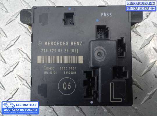 ЭБУ прочее на Mercedes-Benz CLS (C219)