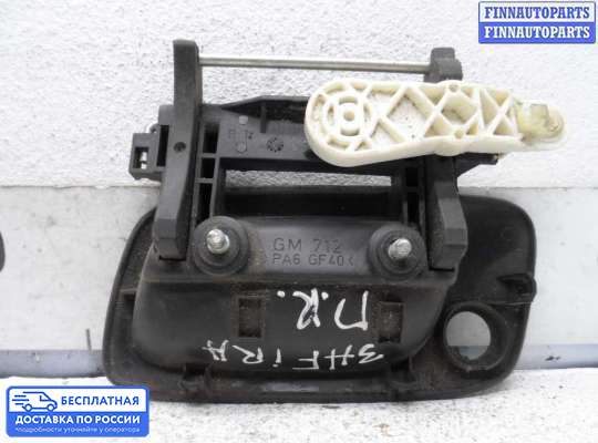 Ручка двери наружная на Opel Zafira A