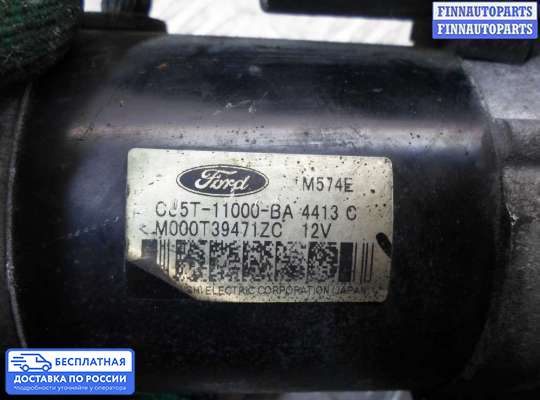 Стартер на Ford Kuga II / Escape III