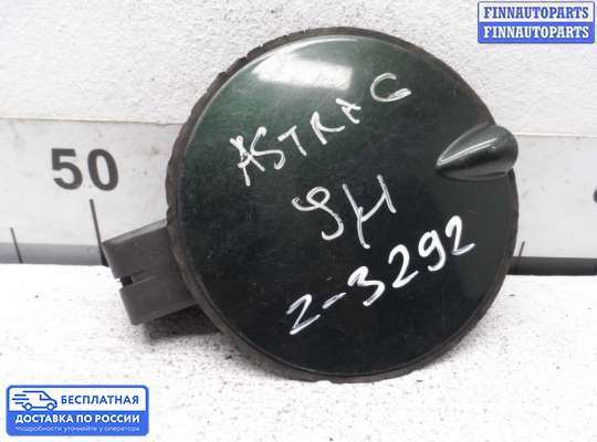 Лючок бензобака на Opel Astra G / Classic