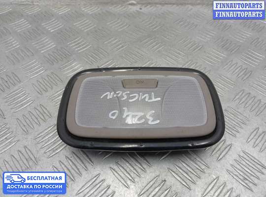 Фонарь салона (плафон) на Hyundai ix35 I / Tucson II (LM)