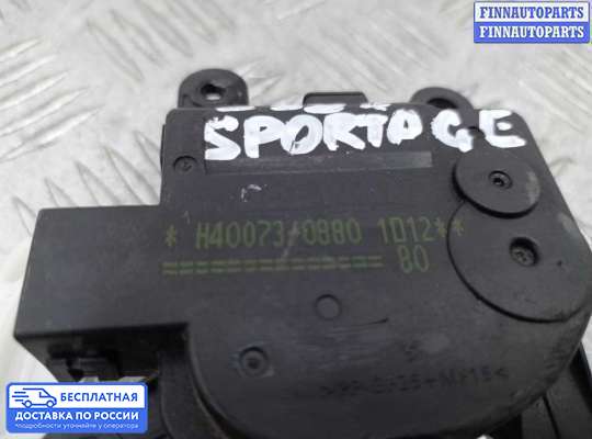 Моторчик заслонки печки на Kia Sportage III (SL)