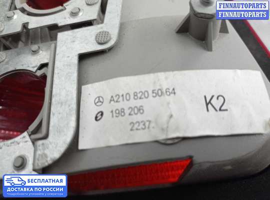 Фонарь задний на Mercedes-Benz E (W210)