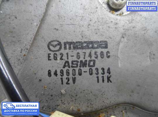 Моторчик дворников (стеклоочистителя) на Mazda CX-7