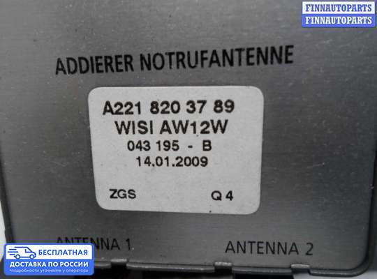 Антенна на Mercedes-Benz S (W221)