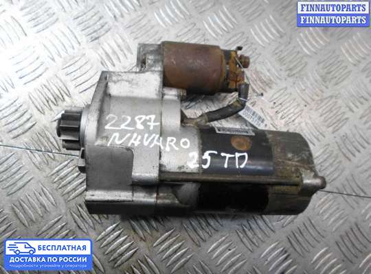 Стартер на Nissan Navara / PickUp (D40)