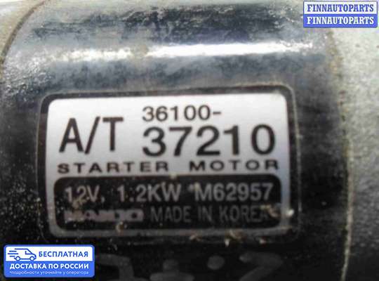 Стартер на Hyundai Santa Fe I (SM, Classic +ТАГАЗ)