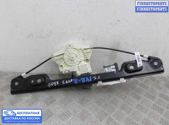 Стеклоподъемник электрический на Ford Edge (CD3)