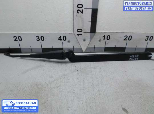 Поводок дворника на Honda Pilot II (YF3,YF4)
