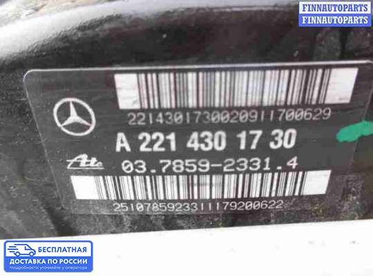 Вакуумный усилитель тормозов на Mercedes-Benz S (W221)