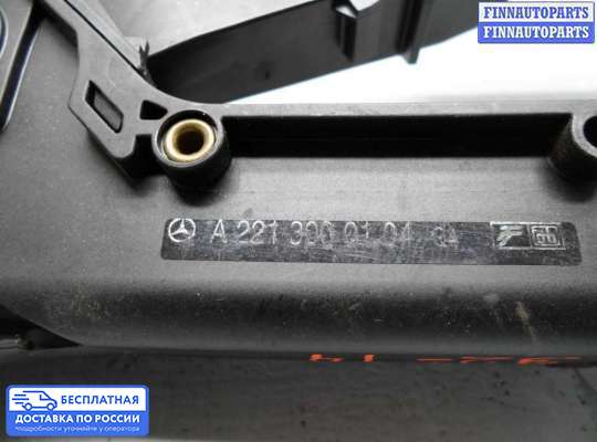 Педальный узел (педаль) на Mercedes-Benz S (W221)