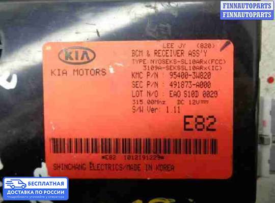 ЭБУ салона (Блок комфорта) на Kia Sportage III (SL)