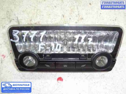 Фонарь салона (плафон) на BMW 5 (F10/F11)
