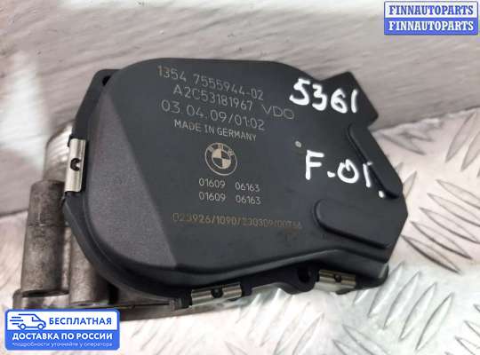 Заслонка дроссельная на BMW 7 (F01/F02)