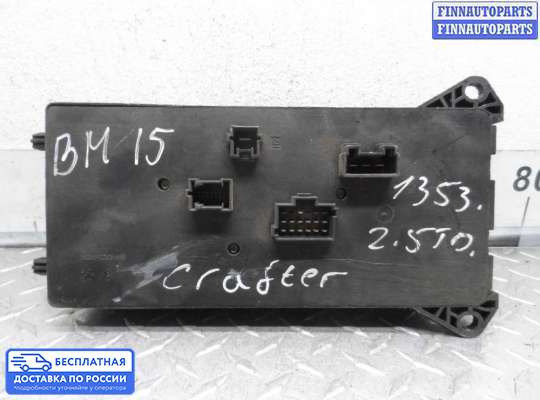 Блок предохранителей на Volkswagen Crafter I (2E)