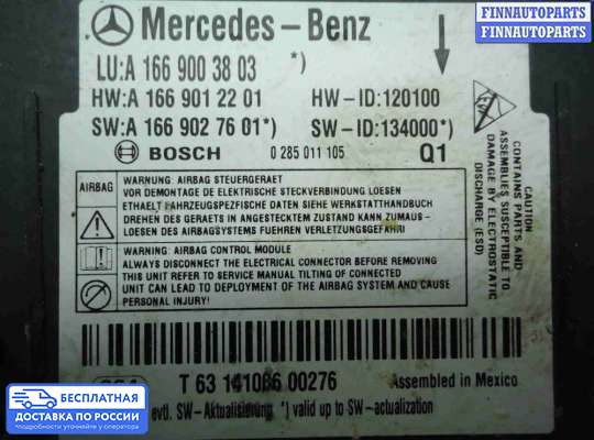 ЭБУ AIRBAG (электронный блок управления подушками безопасности) на Mercedes-Benz ML / GLE (W166)