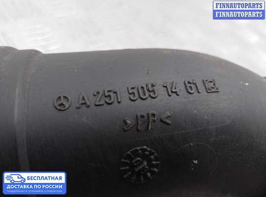 Воздухозаборник на Mercedes-Benz R (W251)
