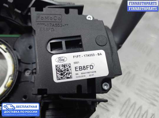 Подрулевой переключатель на Ford Kuga II / Escape III