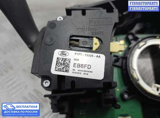Подрулевой переключатель на Ford Kuga II / Escape III