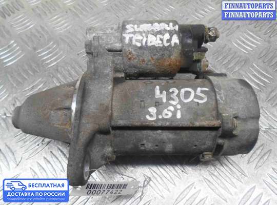Стартер на Subaru Tribeca