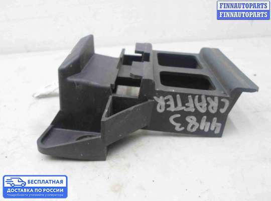 Кронштейн бампера на Volkswagen Crafter I (2E)