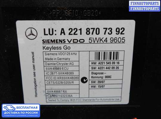 ЭБУ прочее на Mercedes-Benz S (W221)