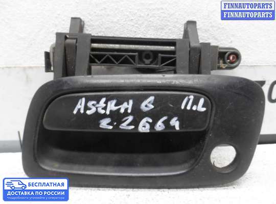 Ручка двери наружная на Opel Astra G / Classic