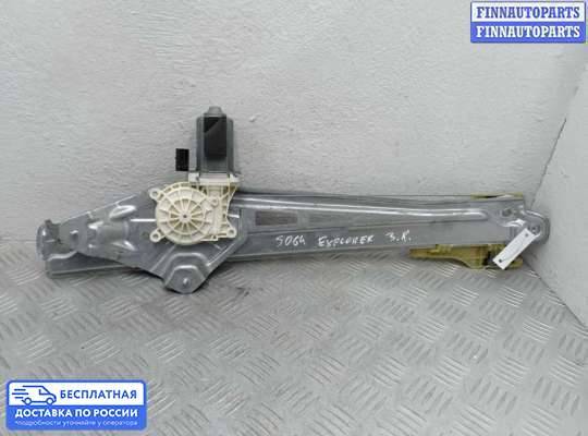 Стеклоподъемник электрический на Ford Explorer V (U502)