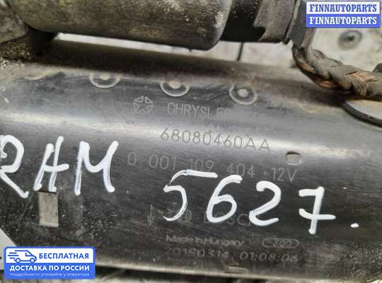 Стартер на Dodge RAM IV (DS/DJ)