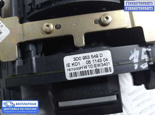 Подрулевой переключатель на Volkswagen Phaeton (3D)