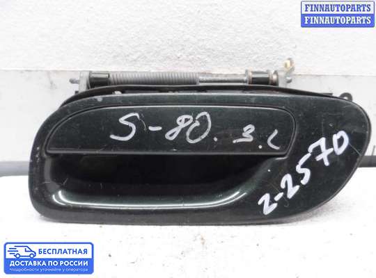 Ручка двери наружная на Volvo S80 I (TS, XY)