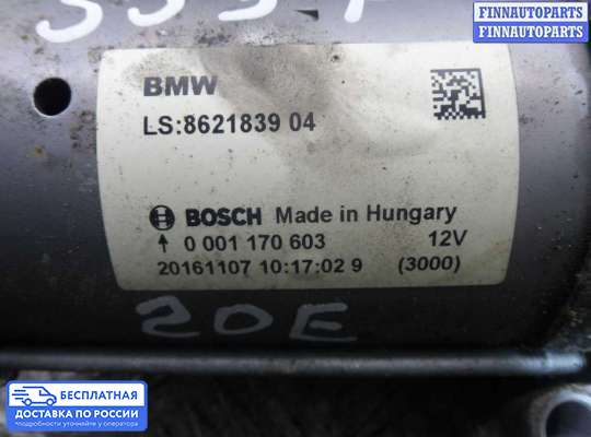 Стартер на BMW 3 (F30/F31)