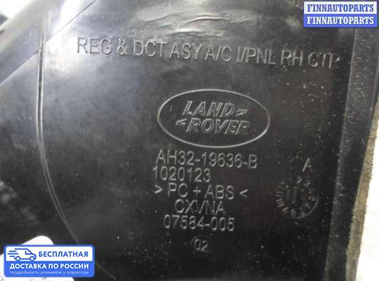 Дефлектор обдува салона на Range Rover Sport I (L320)