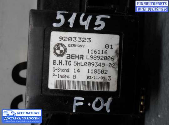 Резистор (сопротивление) отопителя на BMW 7 (F01/F02)